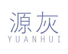 源灰 商标图样