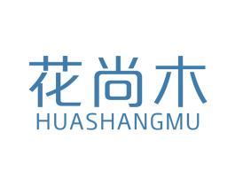 花尚木 商标图样