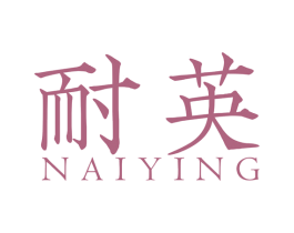耐英 商标图样