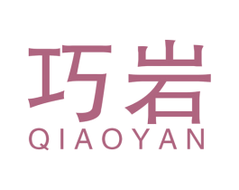 巧岩 商标图样