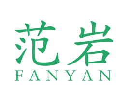 范岩 商标图样