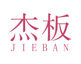 杰板 商标图样