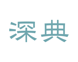 深典 商标图样