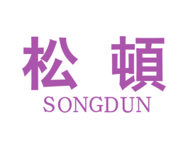 松顿 商标图样