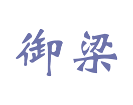 御梁 商标图样