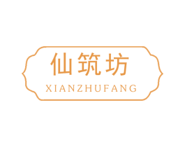 仙筑坊 商标图样