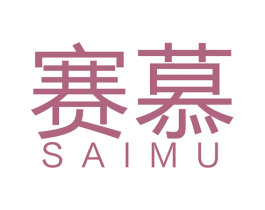 赛慕 商标图样