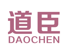 道臣 商标图样