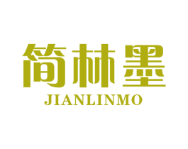 简林墨 商标图样