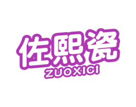 佐熙瓷 商标图样