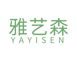 雅艺森 商标图样