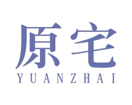 原宅 商标图样
