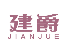 建爵 商标图样