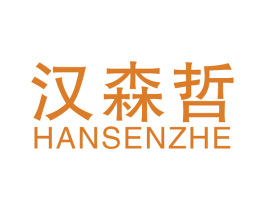 汉森哲 商标图样