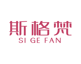 斯格梵 商标图样