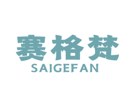 赛格梵 商标图样