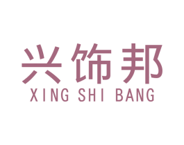 兴饰邦 商标图样
