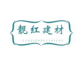 靓红建材 商标图样