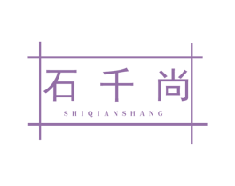 石千尚 商标图样