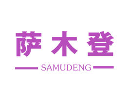 萨木登 商标图样