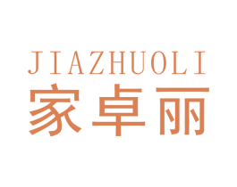 家卓丽 商标图样