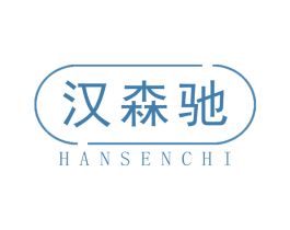 汉森驰 商标图样