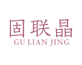 固联晶 商标图样