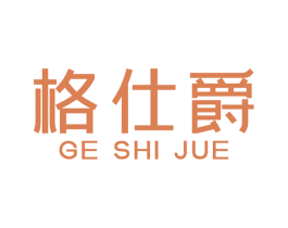 格仕爵 商标图样