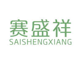 赛盛祥 商标图样