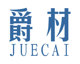 爵材 商标图样