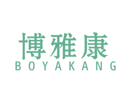博雅康 商标图样