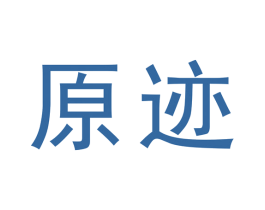 原迹 商标图样