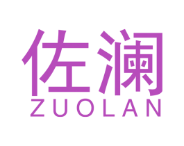 佐澜 商标图样