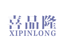 喜品隆 商标图样