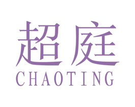 超庭 商标图样