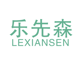 乐先森 商标图样