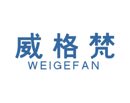 威格梵 商标图样