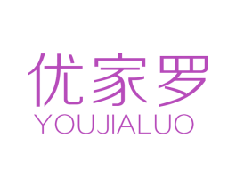 优家罗 商标图样