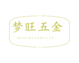 梦旺五金 商标图样