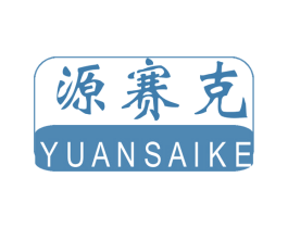 源赛克 商标图样