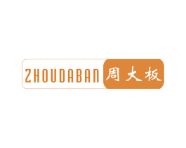 周大板 商标图样