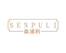 森浦利 商标图样