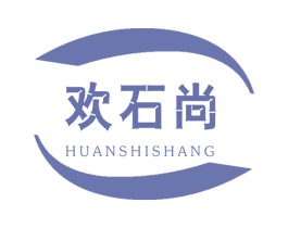 欢石尚 商标图样