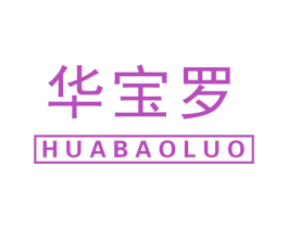 华宝罗 商标图样