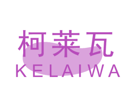 柯莱瓦 商标图样