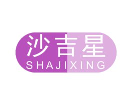 沙吉星 商标图样
