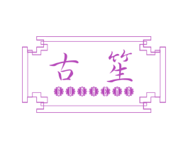 古笙 商标图样