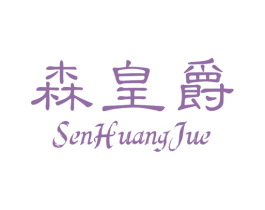 森皇爵 商标图样