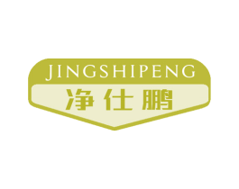 净仕鹏 商标图样