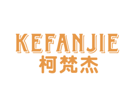 柯梵杰 商标图样